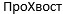ProXvost.jpg